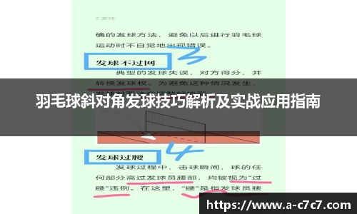 羽毛球斜对角发球技巧解析及实战应用指南