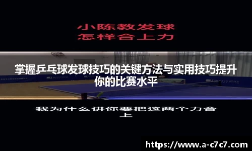 掌握乒乓球发球技巧的关键方法与实用技巧提升你的比赛水平