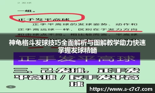 神龟格斗发球技巧全面解析与图解教学助力快速掌握发球精髓