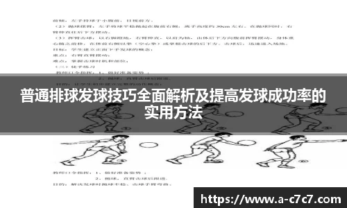 普通排球发球技巧全面解析及提高发球成功率的实用方法